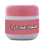 ضماد ضد درد