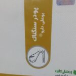 پودر سنگناک بوعلی دارو