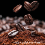 قهوه اسپرسو ترکیبی موکاپات