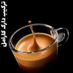 قهوه تازه ترکیبی دارک کارامل Dark Caramel