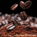 قهوه کنیا تازه برشت دارک _ مدیوم