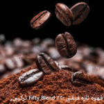 قهوه فرانسه فیفتی 50% Fifty Blend ترکیبی
