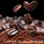 قهوه تازه ترکیبی فول دارک Full Dark