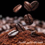 قهوه تازه ترکیبی کلاسیک