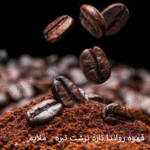 قهوه رواندا تازه برشت تیره _ ملایم