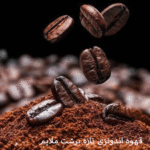 قهوه اندونزی تازه برشت مدیوم