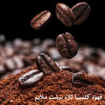 قهوه کلمبیا تازه برشت مدیوم