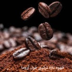 قهوه تازه ترکیبی فول آروما