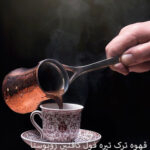 قهوه ترک تیره فول کافئین روبوستا