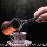 قهوه ترک تازه ترکیبی مدیوم ویژه دنیای کافه