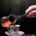 قهوه ترک لایت فول روبوستا