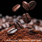 قهوه اتیوپی سیدامو تازه برشت ملایم