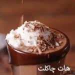 هات چاکلت