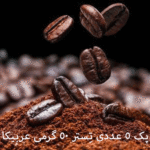 پک 5 عددی تِستر ۵۰ گرمی عربیکا