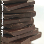 قهوه فرانسه سوئیت چاکلت Sweet Chocolate Blend