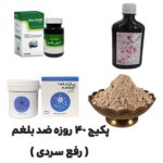 پکیج 40 روزه ضد بلغم ( رفع سردی )